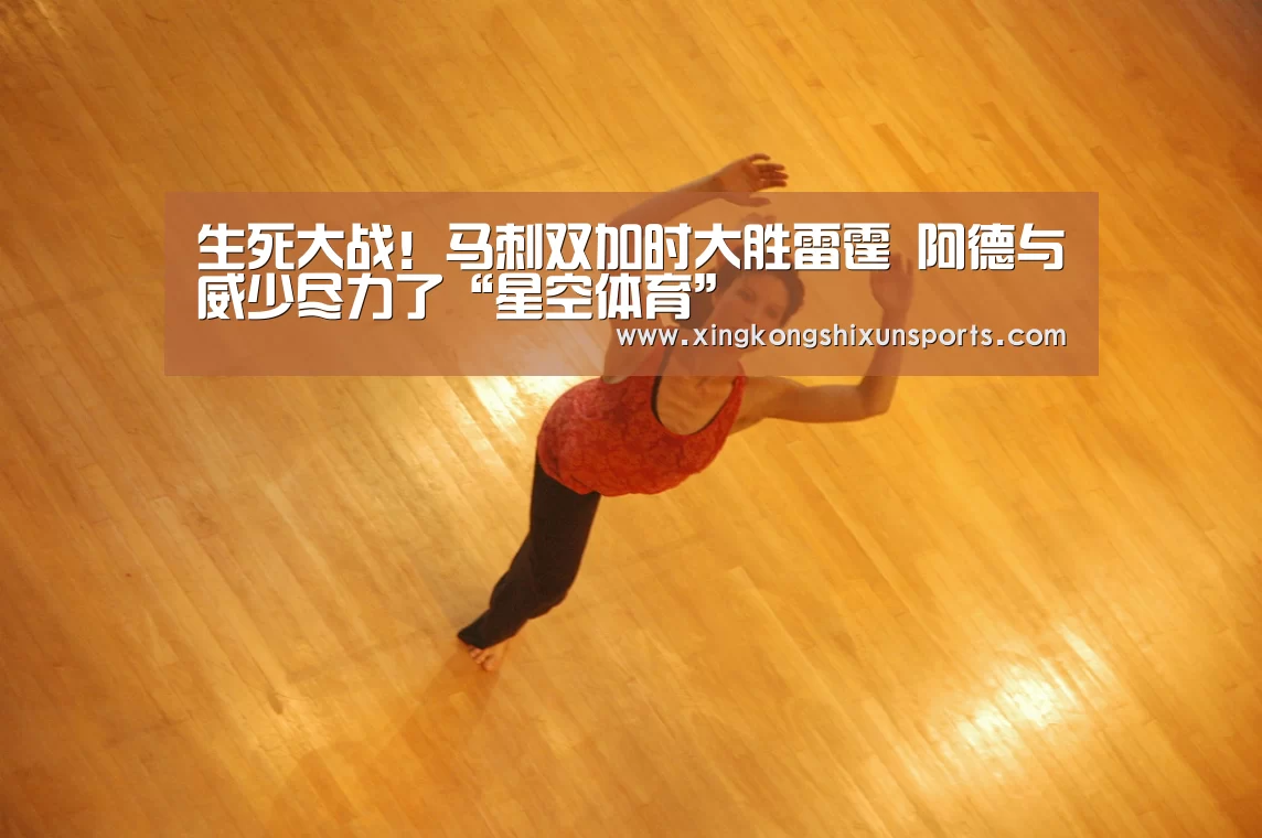 生死大战!马刺双加时大胜雷霆 阿德与威少尽力了“星空体育”(图3) 星空视讯