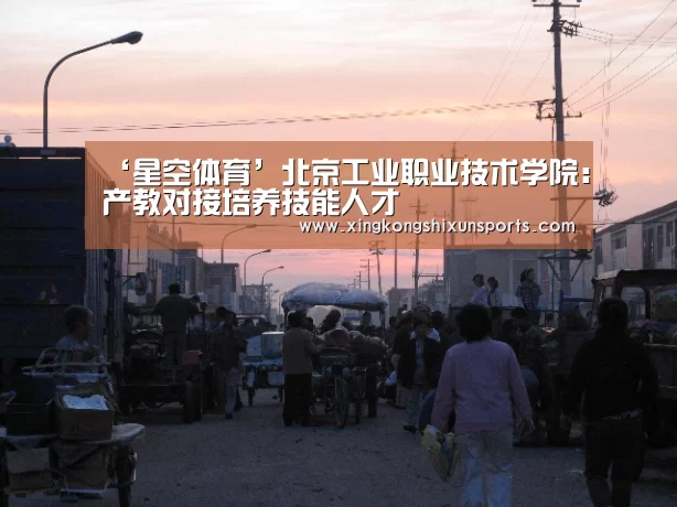 ‘星空体育’北京工业职业技术学院:产教对接培养技能人才(图3) 星空APP
