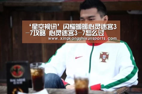 ‘星空视讯’闪耀暖暖心灵迷宫3-7攻略 心灵迷宫3-7怎么过(图2) 星空视讯