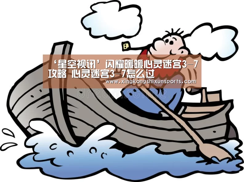 ‘星空视讯’闪耀暖暖心灵迷宫3-7攻略 心灵迷宫3-7怎么过(图4) 星空APP