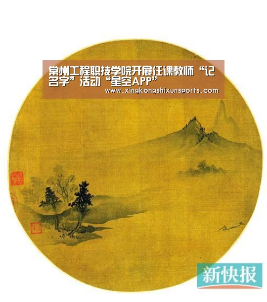 常州工程职技学院开展任课教师“记名字”活动“星空APP”(图2) 星空视讯