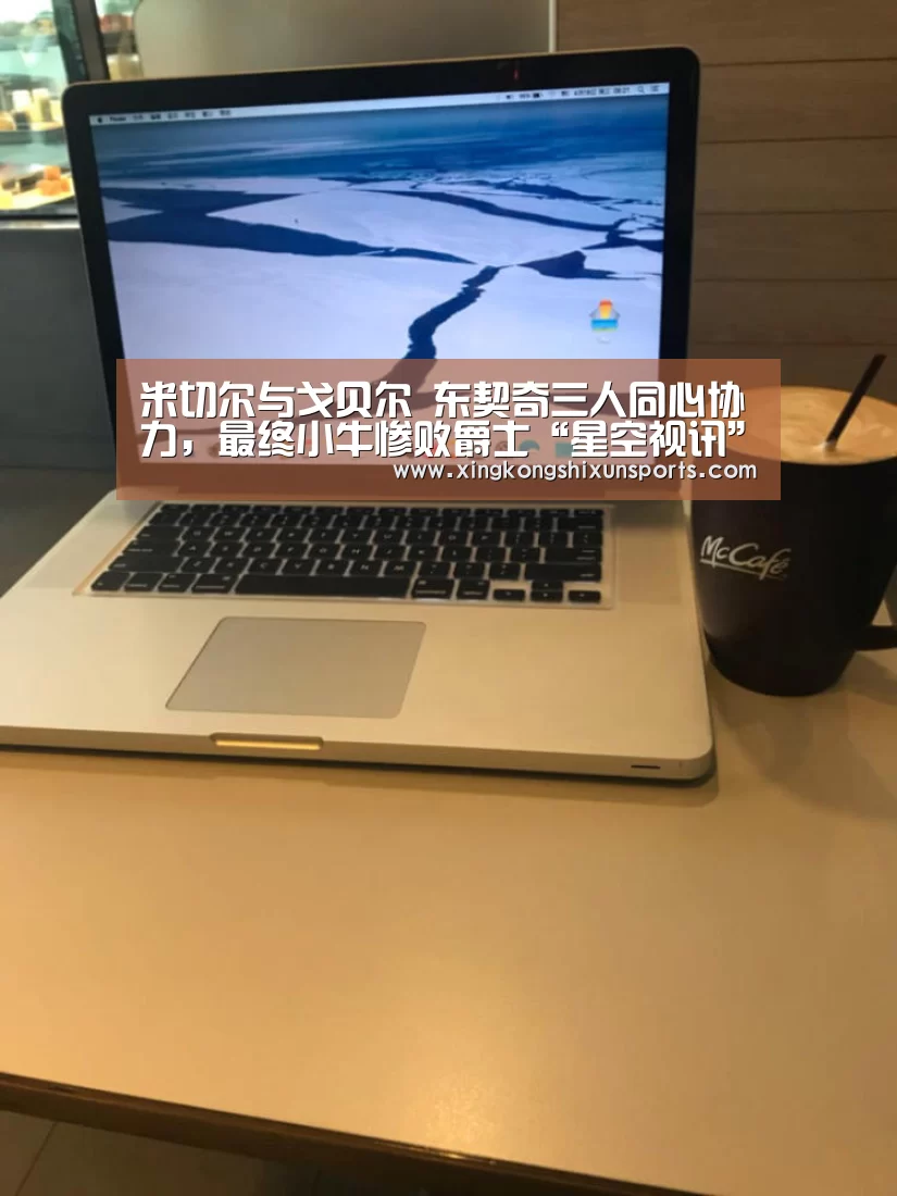 米切尔与戈贝尔 东契奇三人同心协力,最终小牛惨败爵士“星空视讯”(图2) 星空体育