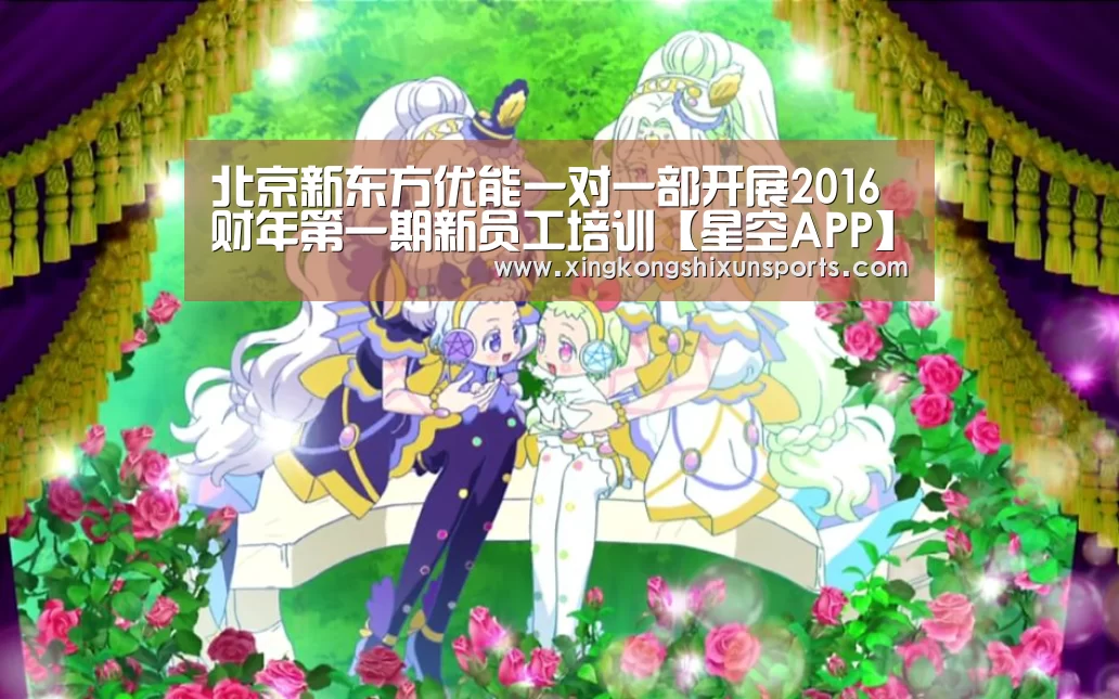 北京新东方优能一对一部开展2016财年第一期新员工培训【星空APP】(图1) 星空真人