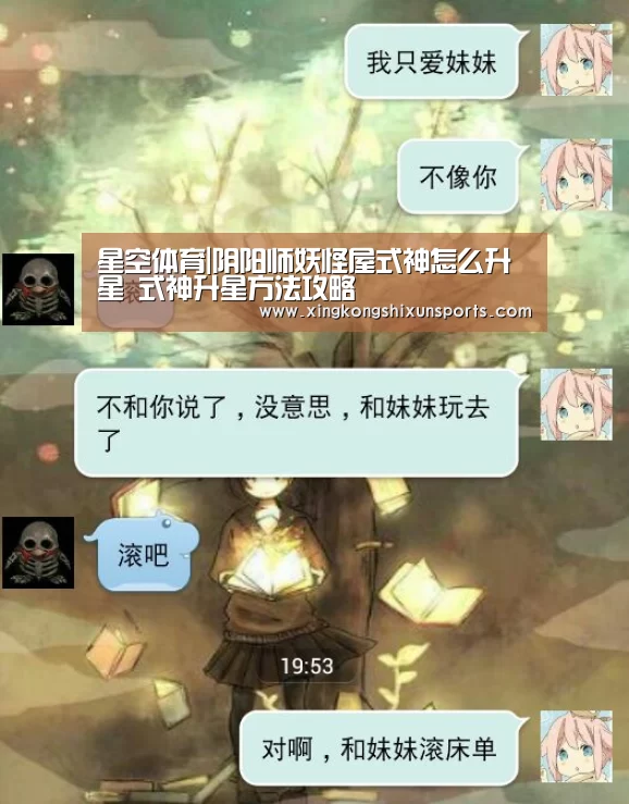 星空体育|阴阳师妖怪屋式神怎么升星 式神升星方法攻略(图4) 星空视讯