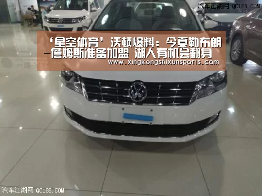 ‘星空体育’沃顿爆料:今夏勒布朗-詹姆斯准备加盟 湖人有机会翻身(图2) 星空体育