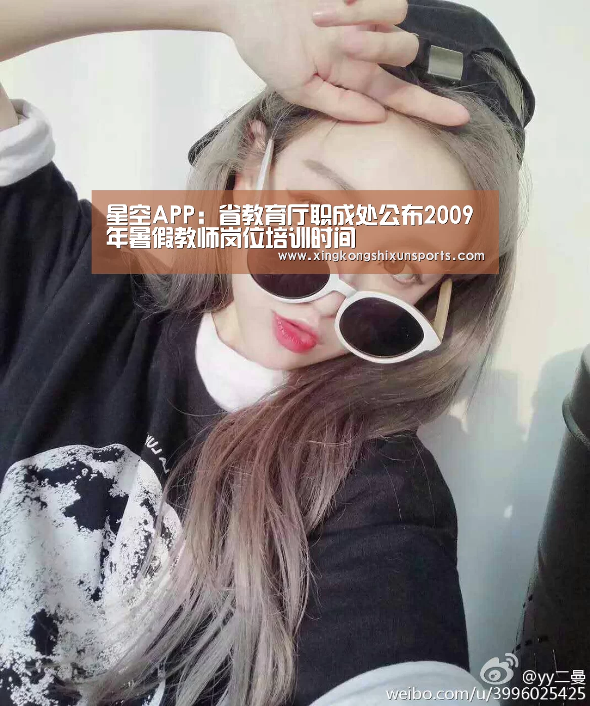 星空APP:省教育厅职成处公布2009年暑假教师岗位培训时间(图2) 星空APP