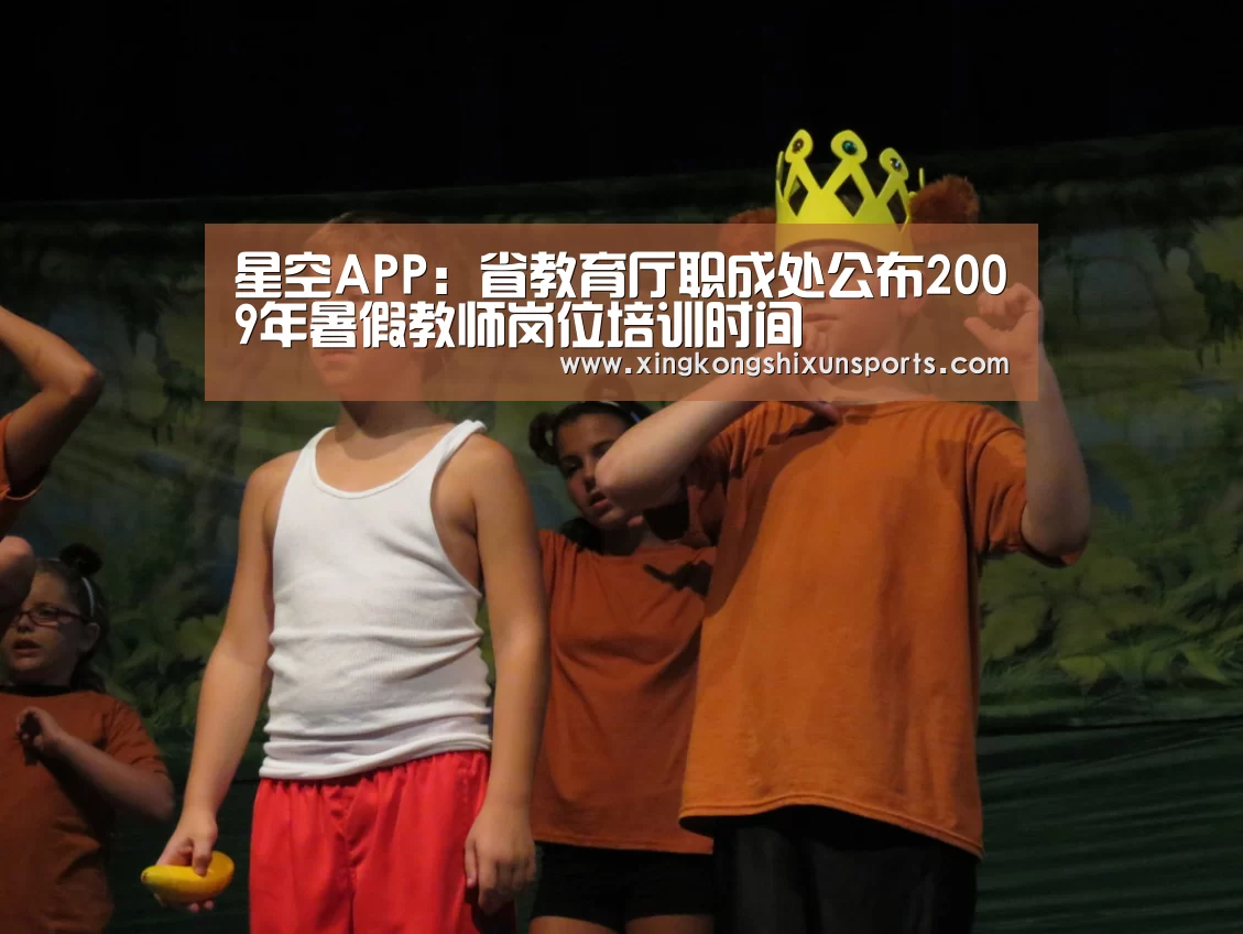 星空APP:省教育厅职成处公布2009年暑假教师岗位培训时间(图3) 星空视讯
