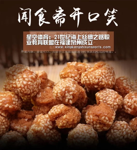 星空体育:21世纪海上丝绸之路职业教育联盟在福建泉州成立(图2) 星空APP