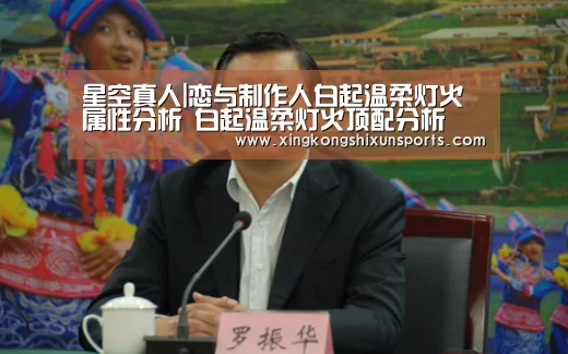 星空真人|恋与制作人白起温柔灯火属性分析 白起温柔灯火顶配分析(图2) 星空视讯