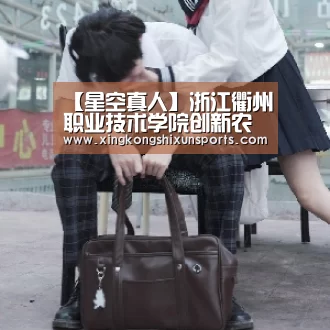 【星空真人】浙江衢州职业技术学院创新农民创业培训模式(图1) 星空体育