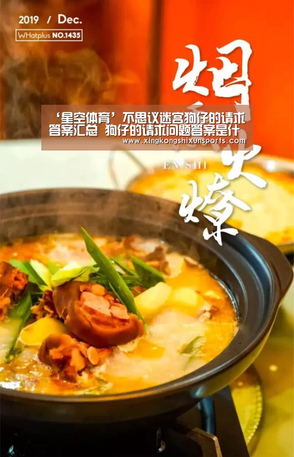 ‘星空体育’不思议迷宫狗仔的请求答案汇总 狗仔的请求问题答案是什么(图4) 星空APP