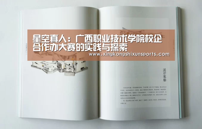 星空真人:广西职业技术学院校企合作办大赛的实践与探索(图3) 星空体育