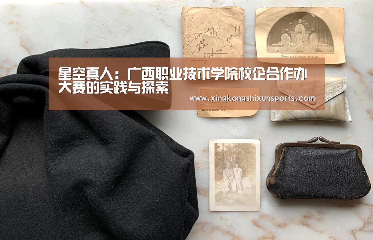 星空真人:广西职业技术学院校企合作办大赛的实践与探索(图2) 星空视讯