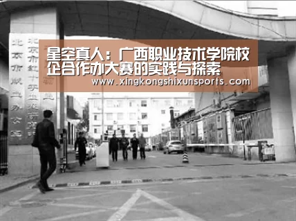 星空真人:广西职业技术学院校企合作办大赛的实践与探索(图4) 星空视讯