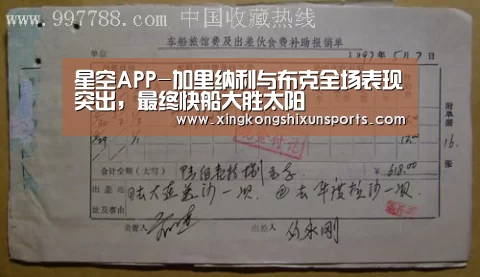星空APP-加里纳利与布克全场表现突出,最终快船大胜太阳(图2) 星空真人