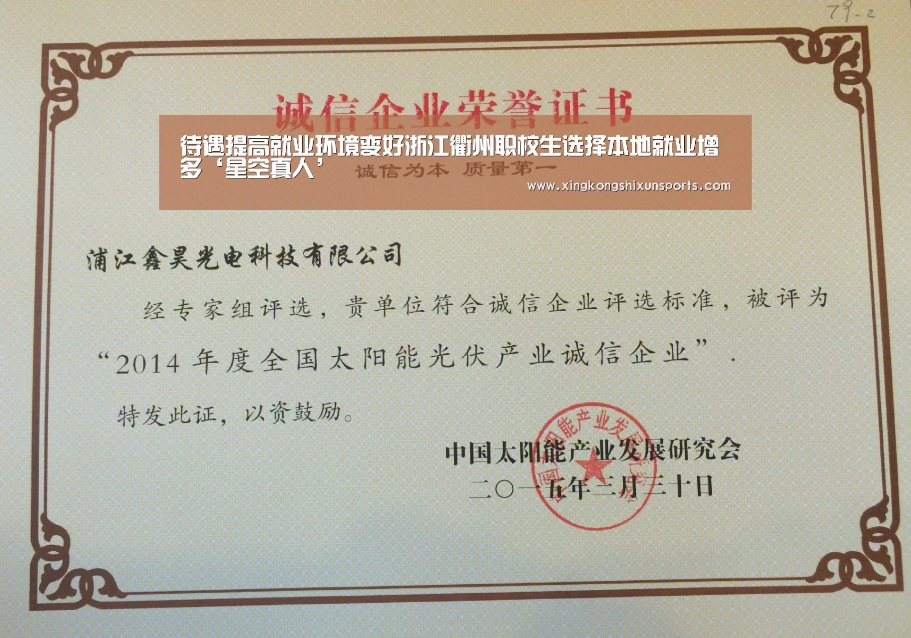 待遇提高就业环境变好浙江衢州职校生选择本地就业增多‘星空真人’(图1) 星空视讯