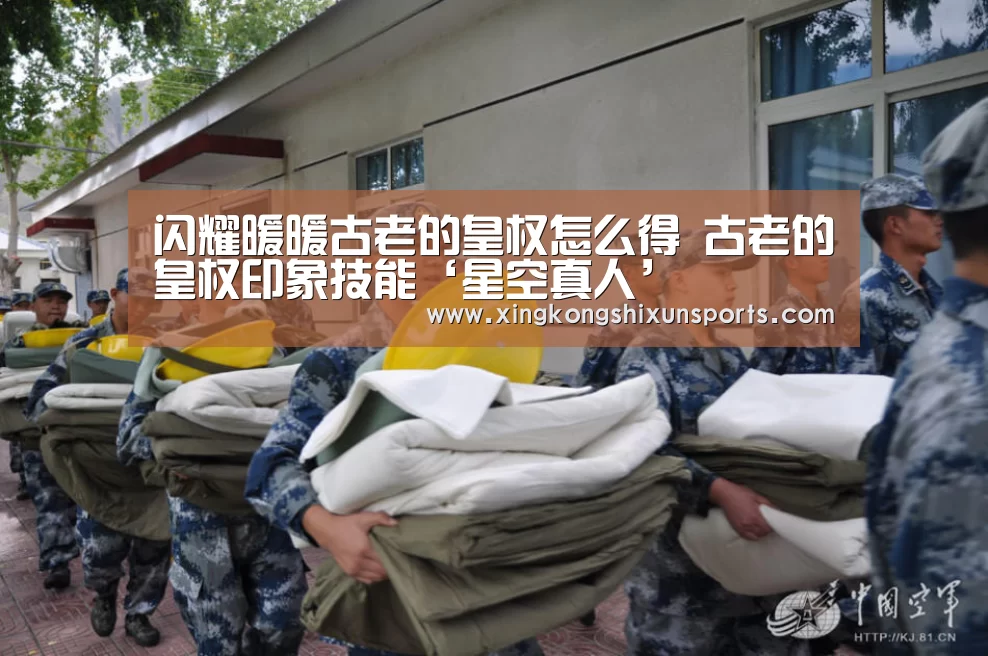 闪耀暖暖古老的皇权怎么得 古老的皇权印象技能‘星空真人’(图1) 星空视讯